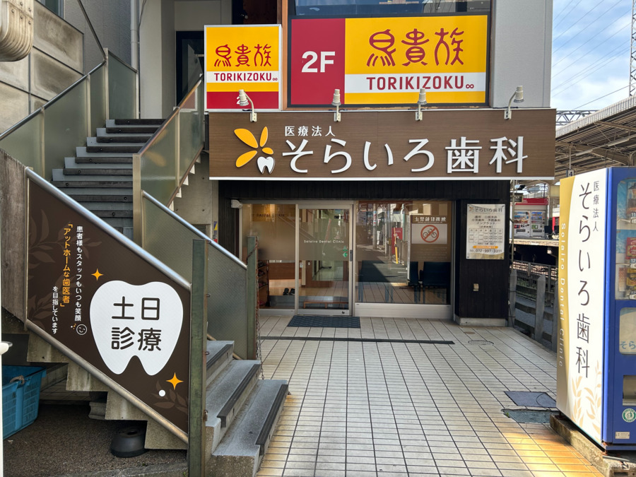 医療法人そらいろ歯科の写真2枚目：
