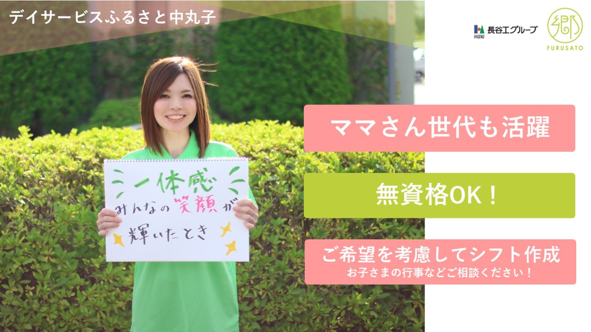 デイサービスふるさと中丸子（介護職/ヘルパーの求人）の写真