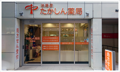 たかしん薬局池袋店(調剤事務の求人)の写真: