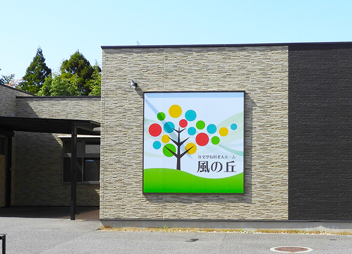 住宅型有料老人ホーム 風の丘の写真