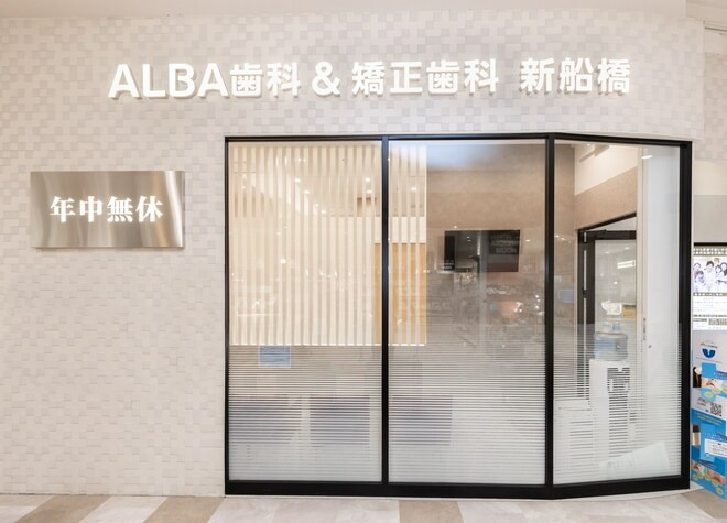 ALBA歯科&矯正歯科 新船橋(医療事務/受付の求人)の写真3枚目: