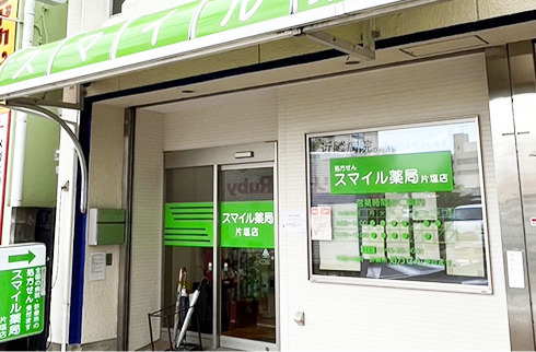 スマイル薬局片塩店の写真