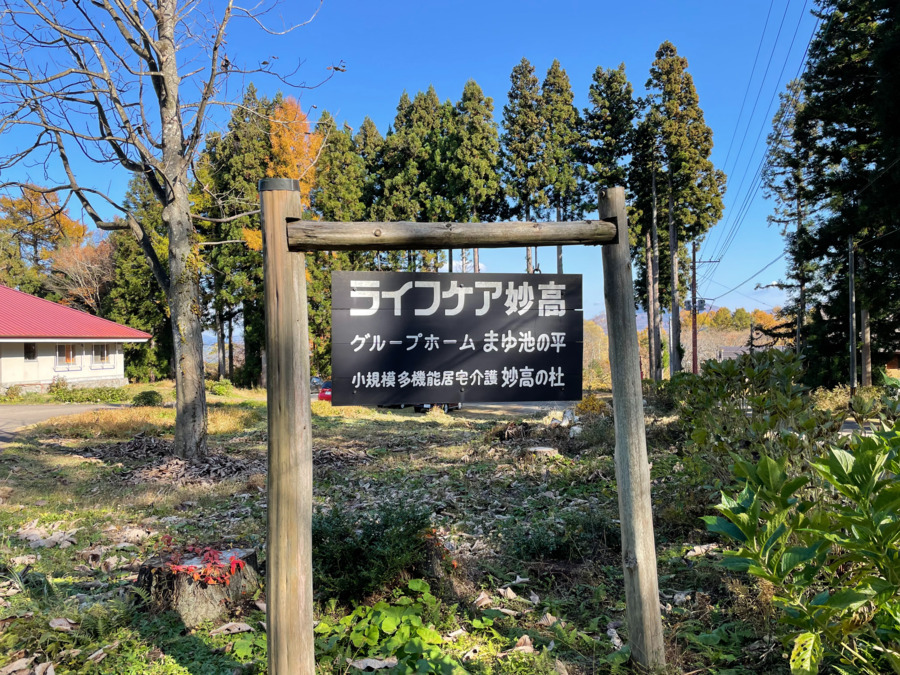 小規模多機能型居宅介護 妙高の杜（看護師/准看護師の求人）の写真2枚目：