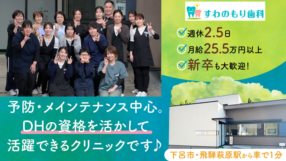 医療法人すわのもり歯科（歯科衛生士の求人）の写真：