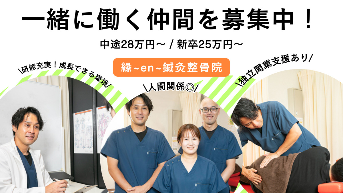縁~en~整体院　岸和田院（柔道整復師の求人）の写真：