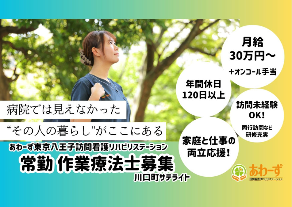 あわーず東京八王子訪問看護リハビリステーション川口町サテライトの写真