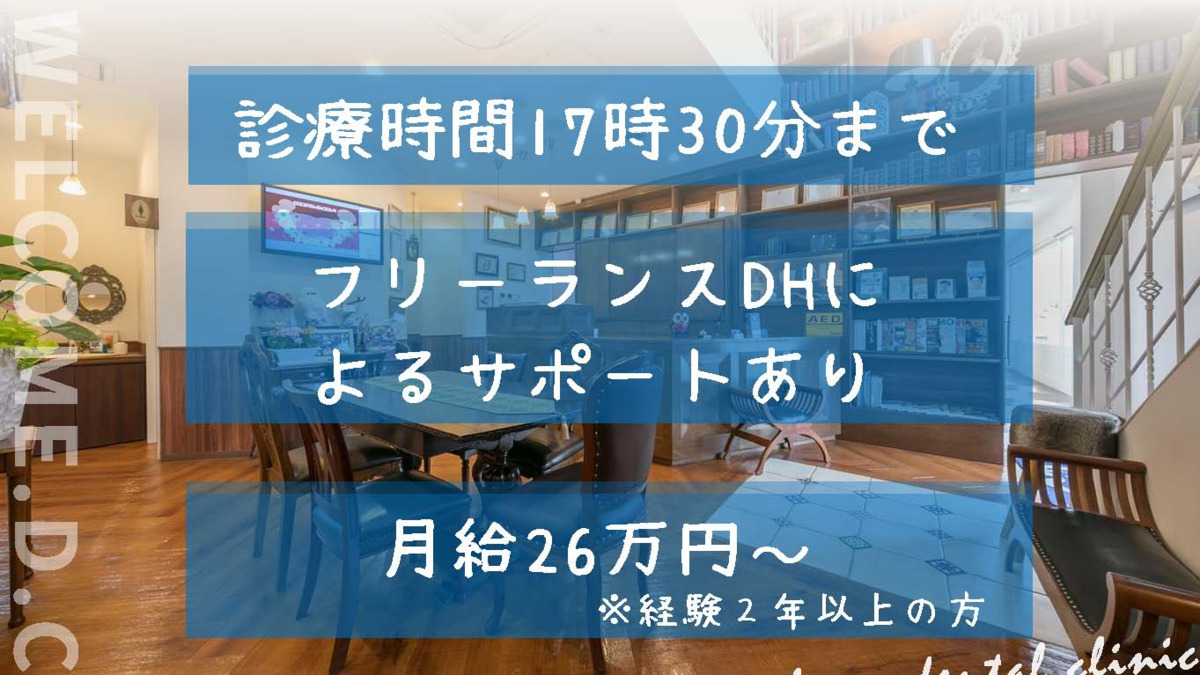 医療法人心和会 岡山おとな こども歯科 矯正歯科 Welcome Dental Clinic（歯科衛生士の求人）の写真3枚目：