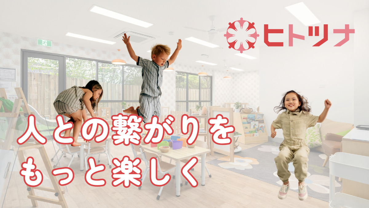 児童発達支援・放課後等デイサービス　ヒトツナ戸塚安行教室の写真