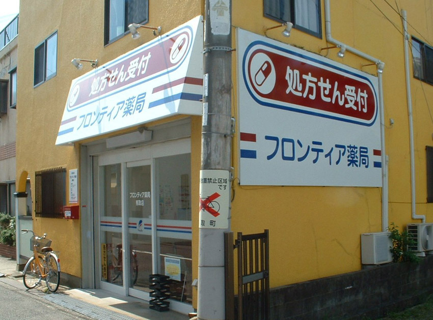 フロンティア薬局　熊取店（薬剤師の求人）の写真2枚目：外観