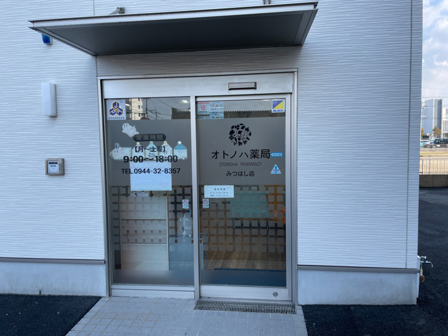 オトノハ薬局みつはし店の写真2枚目：