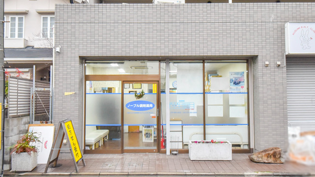 ノーブル調剤薬局（薬剤師の求人）の写真3枚目：ノーブル調剤薬局の外観