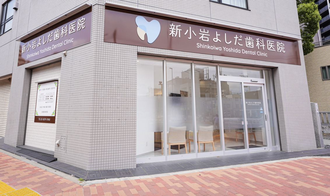 新小岩よしだ歯科医院（歯科衛生士の求人）の写真