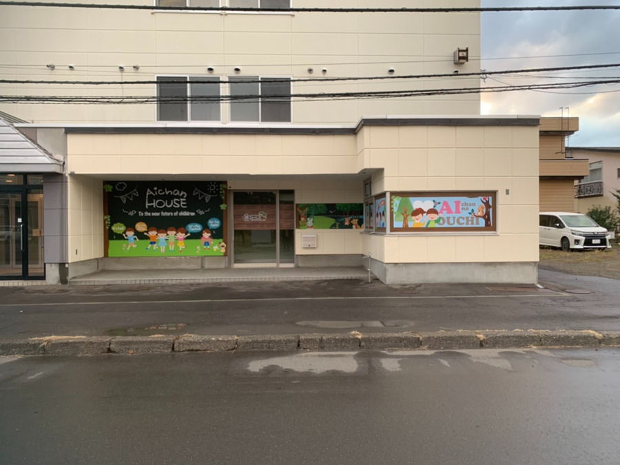 愛ちゃんのおうちの写真