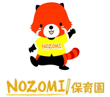 NOZOMI保育園の写真