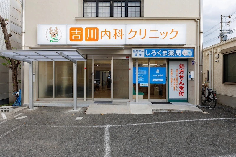 吉川内科クリニックの写真