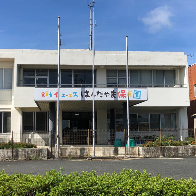 学校法人倉橋学園　イーエーエスはんだやま保育園（保育士の求人）の写真3枚目：