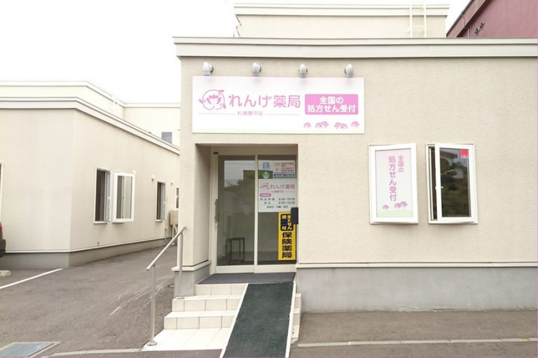 れんげ薬局札幌豊平店（薬剤師の求人）の写真3枚目：れんげ薬局札幌豊平店の外観