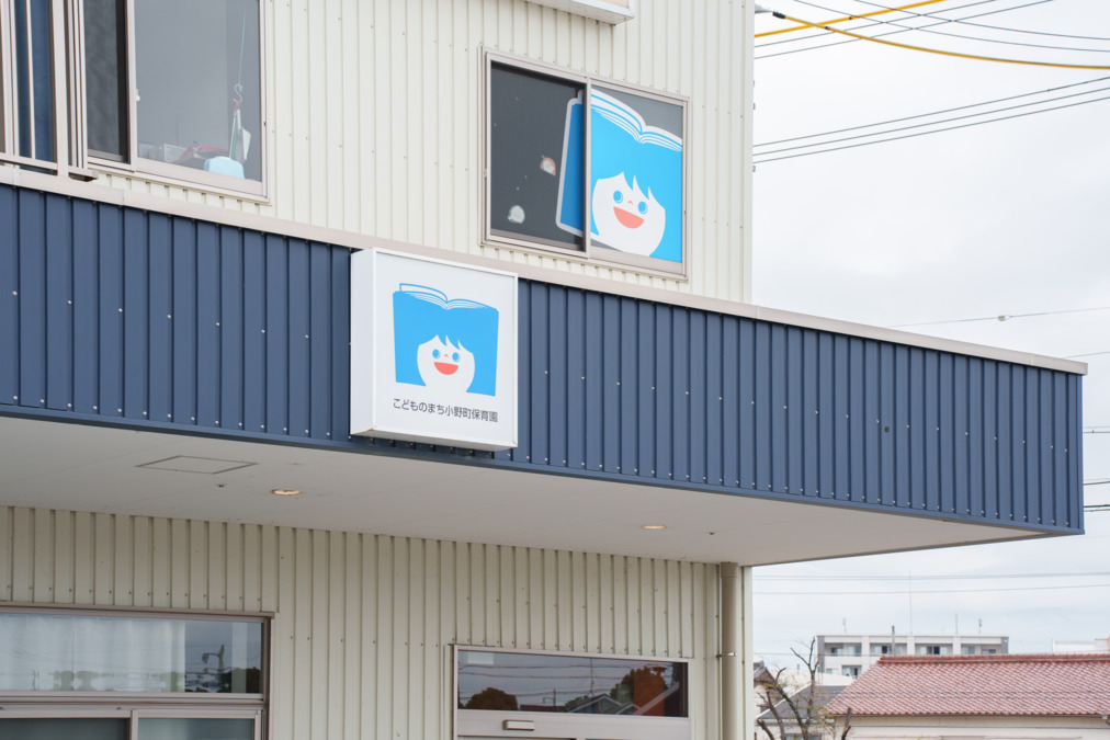 こどものまち小野町保育園（保育士の求人）の写真2枚目：