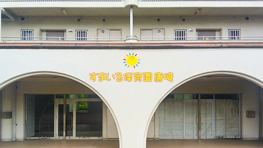 すまいる保育園唐崎の写真