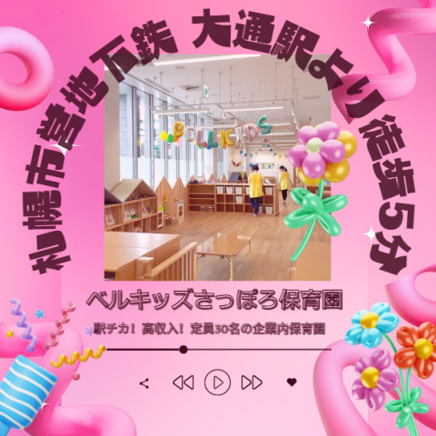 ベルキッズさっぽろ保育園の写真8枚目：