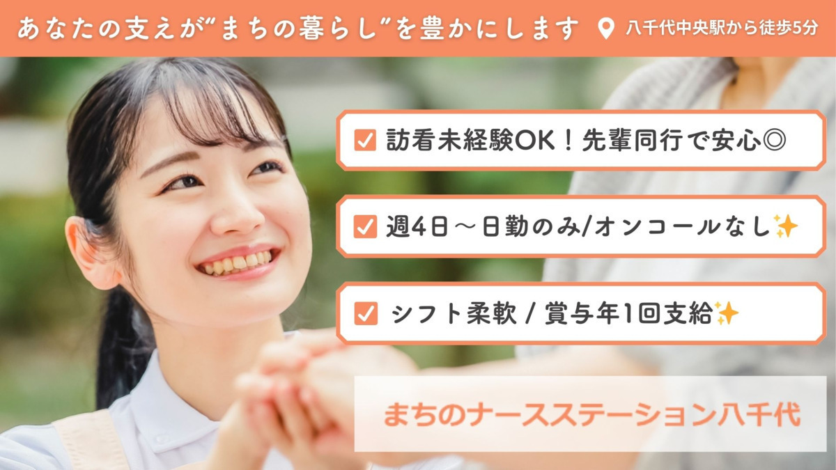 まちのナースステーション八千代の写真