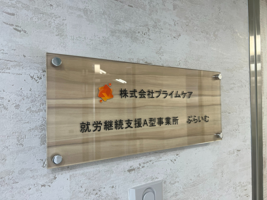 就労継続支援A型事業所ぷらいむの画像