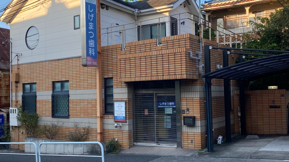 しげまつ歯科医院（歯科衛生士の求人）の写真3枚目：