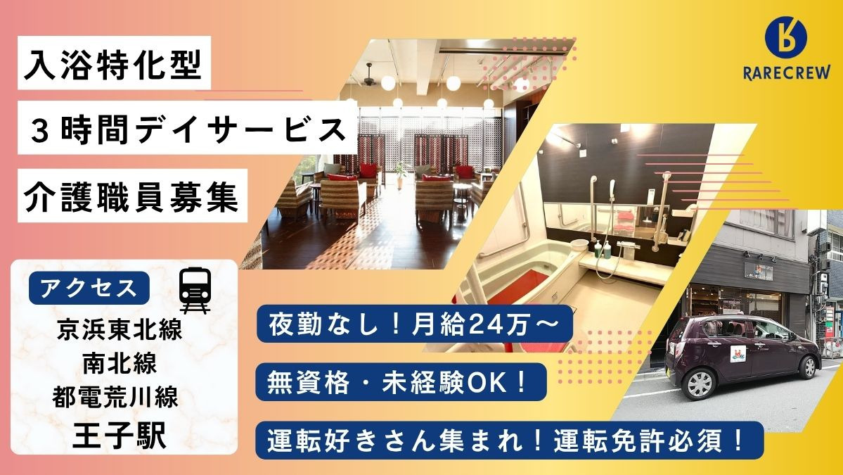 いきいきらいふSPA王子店の写真