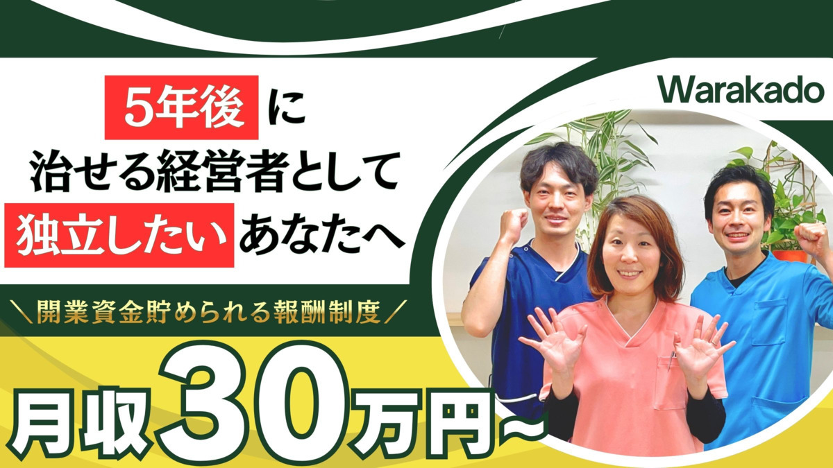 わらかど整骨院・鍼灸院の写真