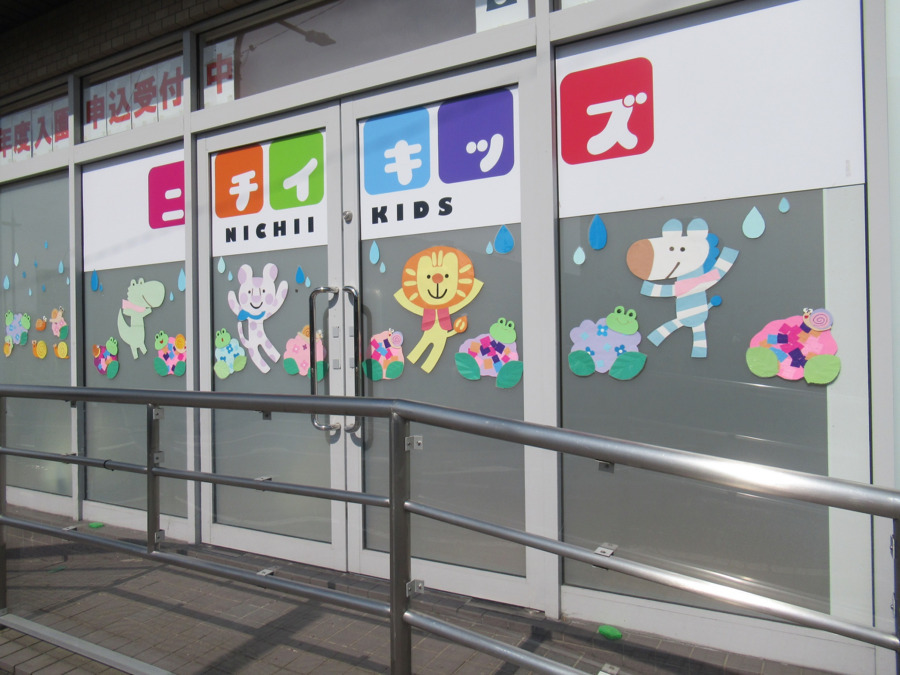 ニチイキッズ花立保育園の写真