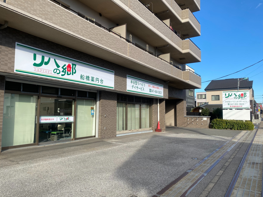 リハの郷 船橋薬円台の画像