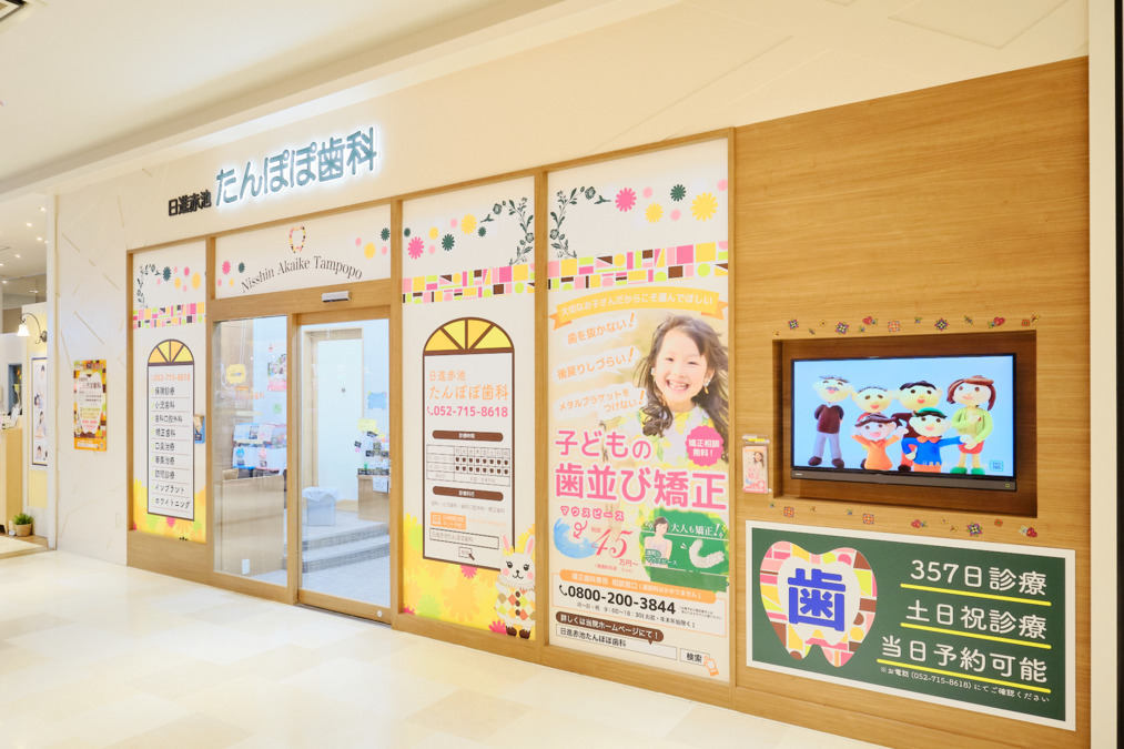 日進赤池たんぽぽ歯科の写真