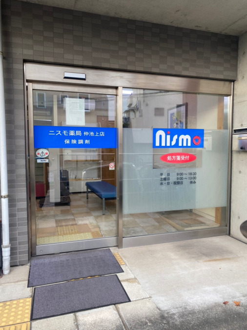 ニスモ薬局　仲池上店の写真