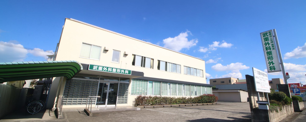 武重外科整形外科の写真