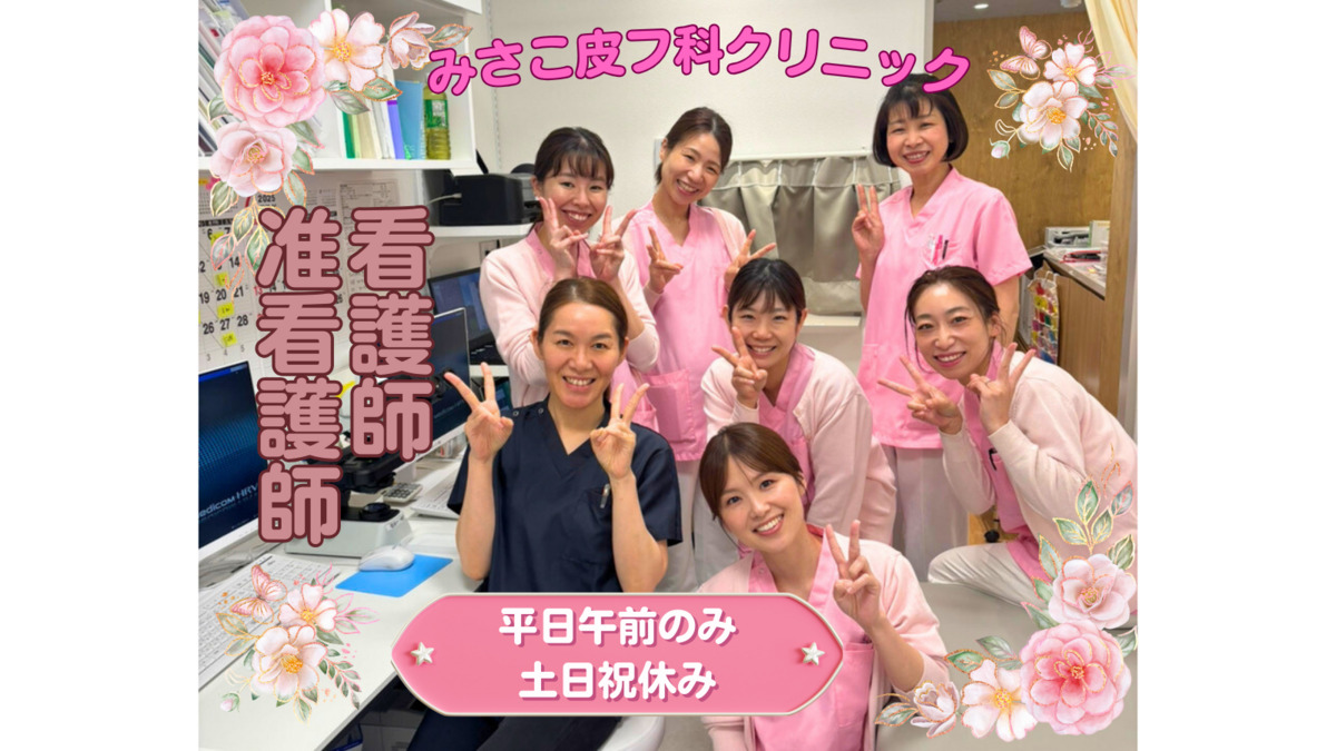 みさこ皮フ科クリニックの写真