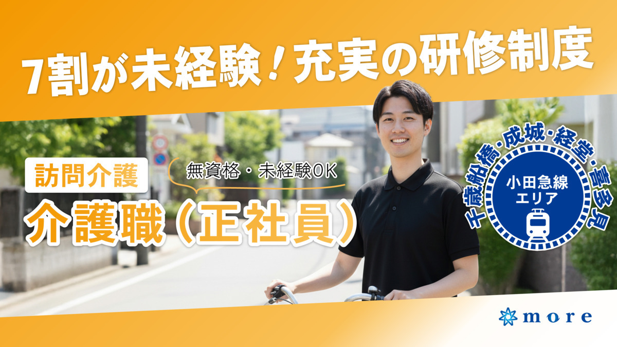 ヘルパーステーションモア　世田谷喜多見　の写真