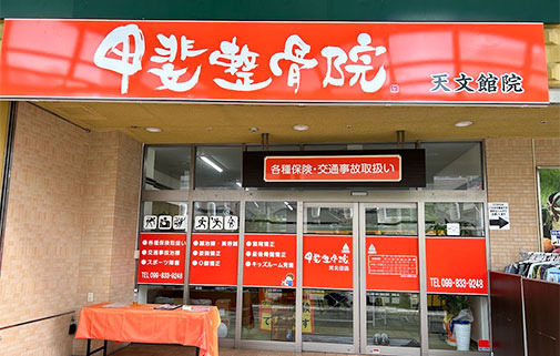 甲斐整骨院 天文館院の写真