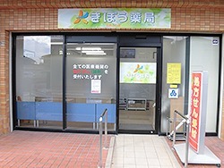 きぼう薬局おおとり店(薬剤師の求人)の写真:現在大阪で店舗展開している薬局です