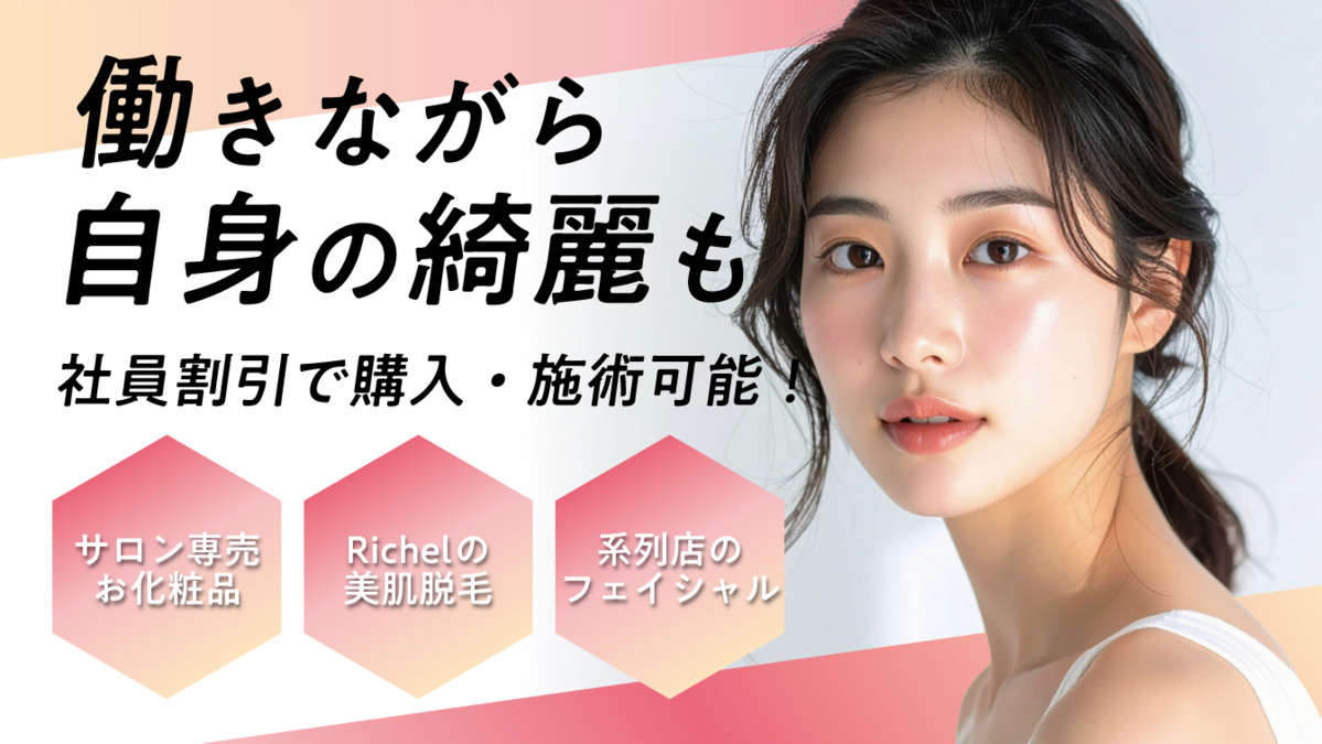 Richel池袋店（エステティシャン/セラピストの求人）の写真2枚目：