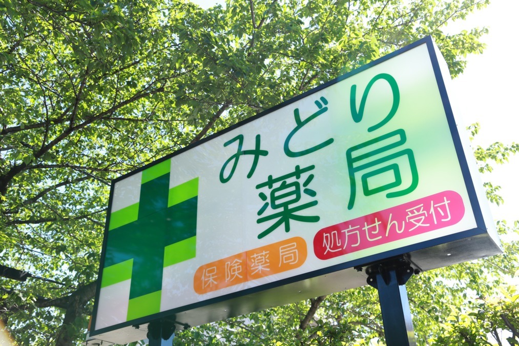 みどり薬局の写真