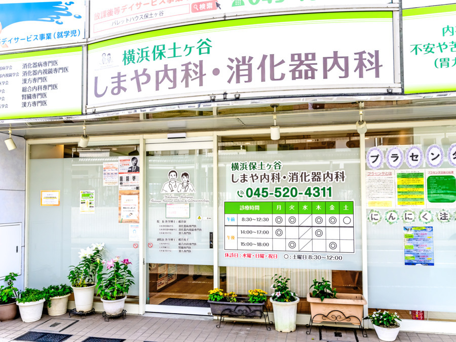 横浜保土ヶ谷しまや内科・消化器内科【2025年04月14日オープン】（医療事務/受付の求人）の写真2枚目：