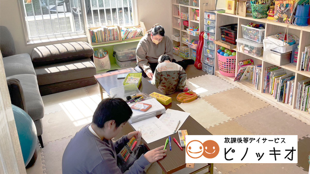 放課後等デイサービス ピノッキオ（保育士の求人）の写真4枚目：