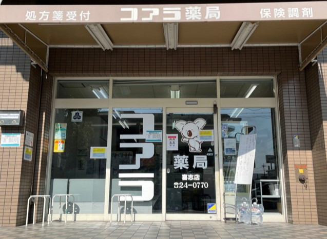 コアラ薬局 喜志店の写真