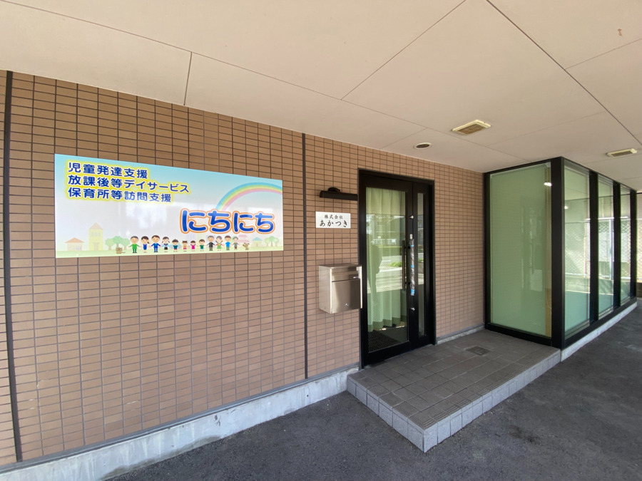 児童デイサービス　にちにちの写真