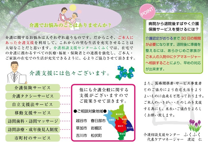 介護相談支援センターふくふく（ケアマネジャーの求人）の写真3枚目：
