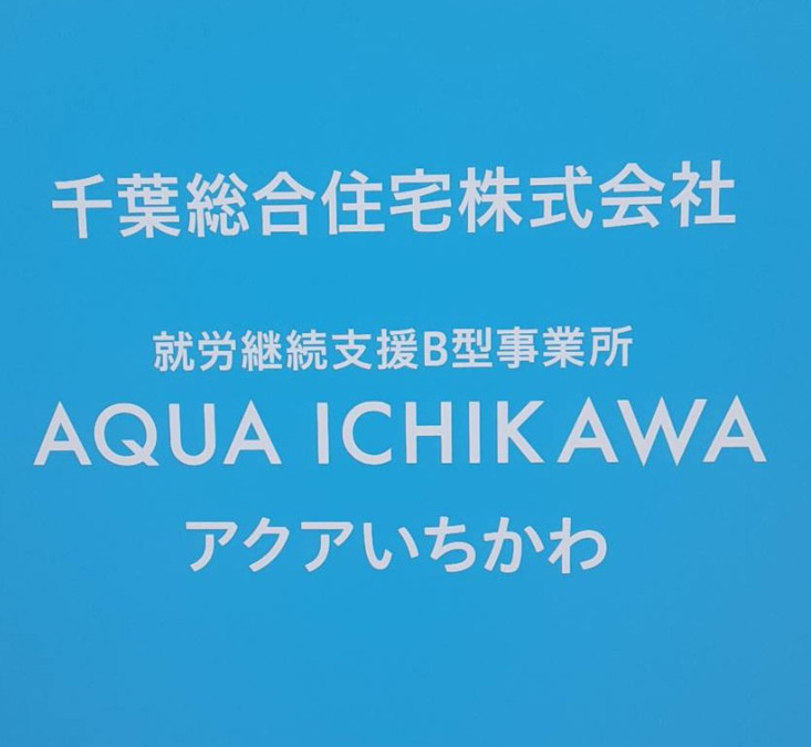 AQUAいちかわの写真