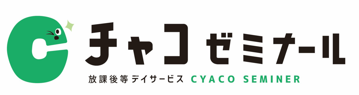 放課後等デイサービス事業所　チャコゼミナールの画像