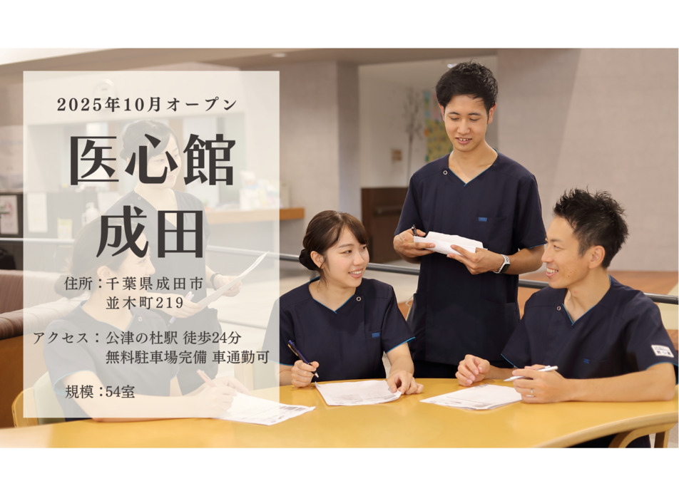 住宅型有料老人ホーム『医心館成田』【2025年10月オープン予定】（介護職/ヘルパーの求人）の写真8枚目：