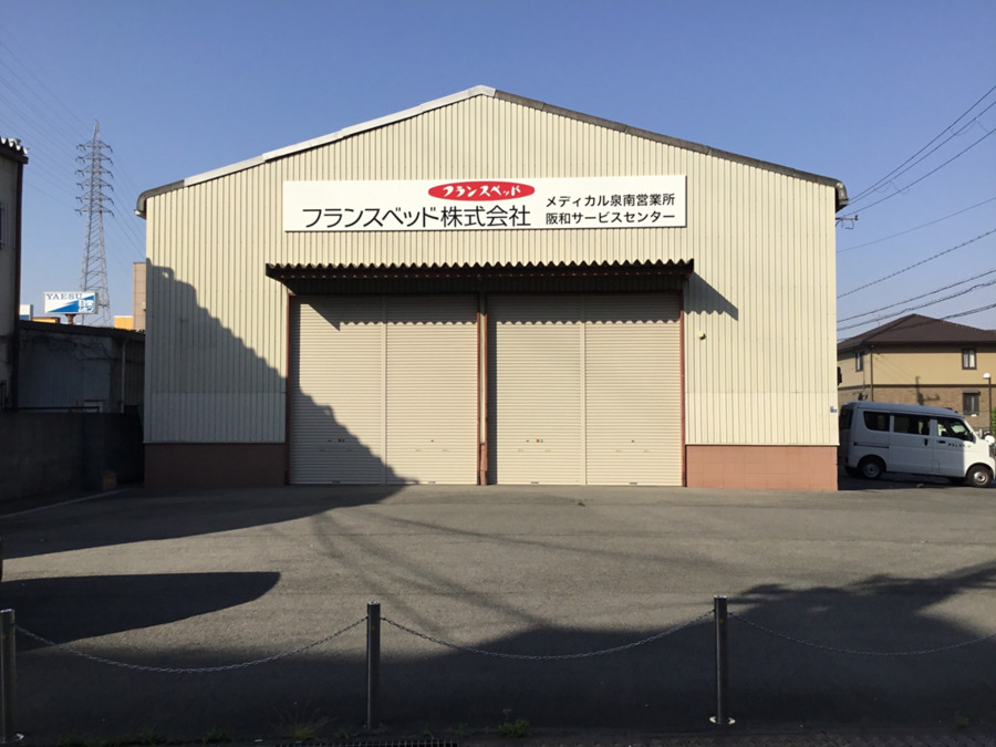 フランスベッド メディカル泉南営業所の写真2枚目：
