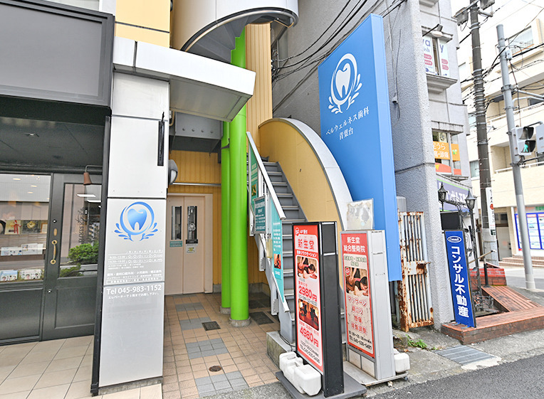 ベルウェルネス歯科　青葉台の写真2枚目：
